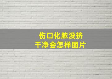 伤口化脓没挤干净会怎样图片