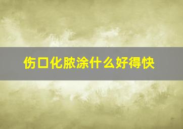 伤口化脓涂什么好得快