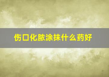 伤口化脓涂抹什么药好