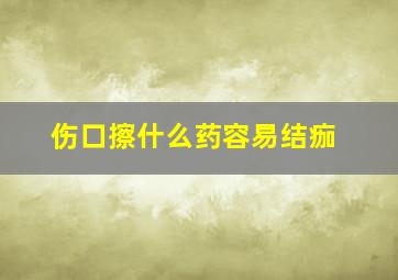 伤口擦什么药容易结痂