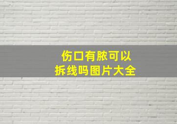 伤口有脓可以拆线吗图片大全