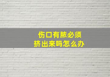 伤口有脓必须挤出来吗怎么办