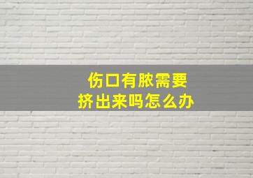 伤口有脓需要挤出来吗怎么办