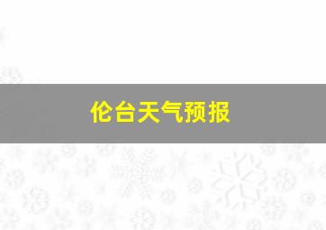 伦台天气预报