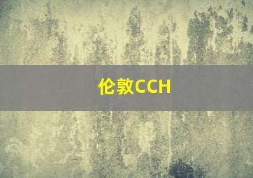 伦敦CCH