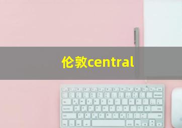 伦敦central