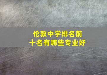 伦敦中学排名前十名有哪些专业好