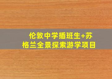 伦敦中学插班生+苏格兰全景探索游学项目