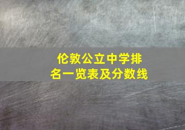 伦敦公立中学排名一览表及分数线