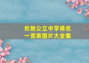 伦敦公立中学排名一览表图片大全集