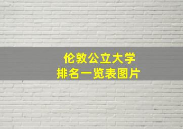 伦敦公立大学排名一览表图片