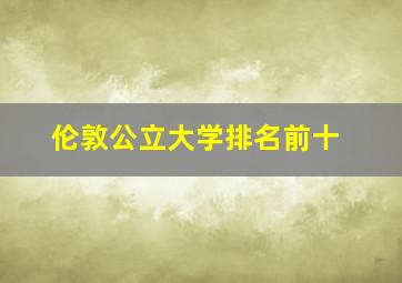 伦敦公立大学排名前十