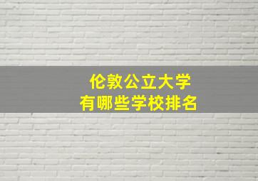 伦敦公立大学有哪些学校排名