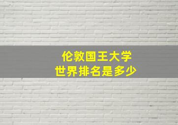 伦敦国王大学世界排名是多少