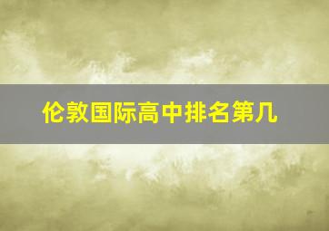 伦敦国际高中排名第几