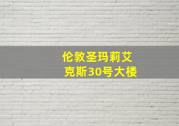 伦敦圣玛莉艾克斯30号大楼