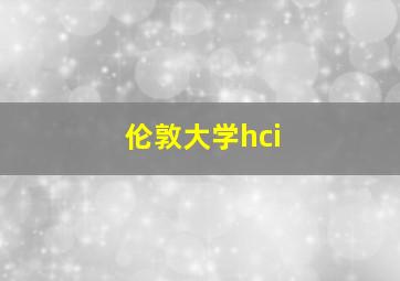 伦敦大学hci