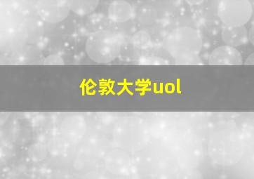 伦敦大学uol