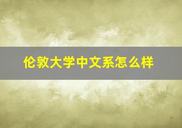 伦敦大学中文系怎么样