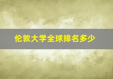 伦敦大学全球排名多少