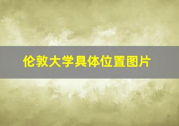 伦敦大学具体位置图片