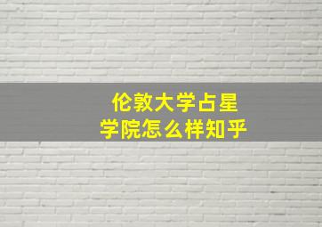 伦敦大学占星学院怎么样知乎