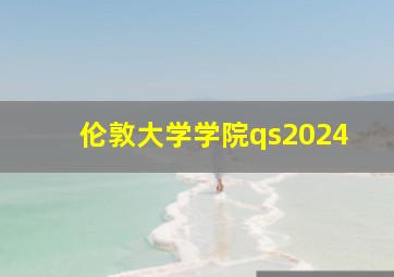 伦敦大学学院qs2024