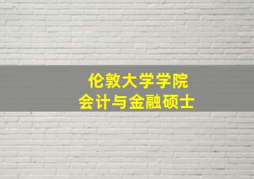 伦敦大学学院会计与金融硕士