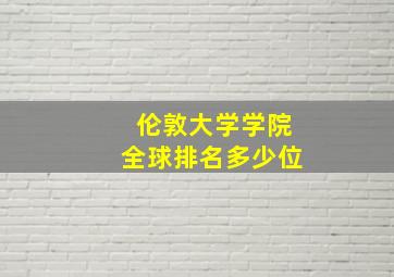 伦敦大学学院全球排名多少位