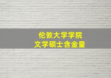 伦敦大学学院文学硕士含金量