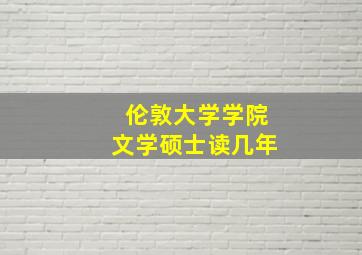 伦敦大学学院文学硕士读几年