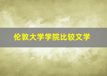 伦敦大学学院比较文学