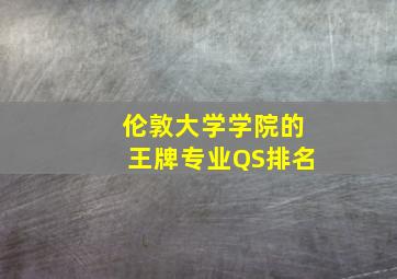 伦敦大学学院的王牌专业QS排名