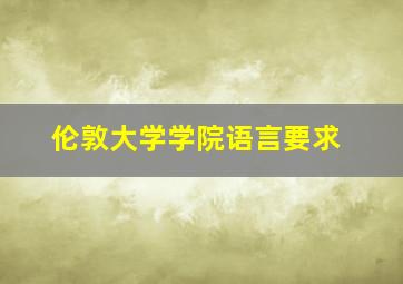 伦敦大学学院语言要求