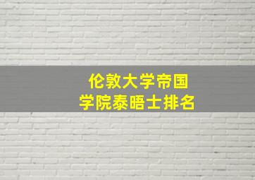 伦敦大学帝国学院泰晤士排名