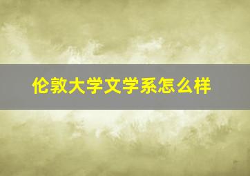 伦敦大学文学系怎么样