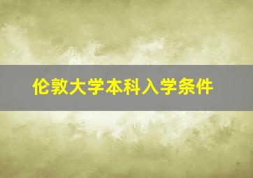 伦敦大学本科入学条件