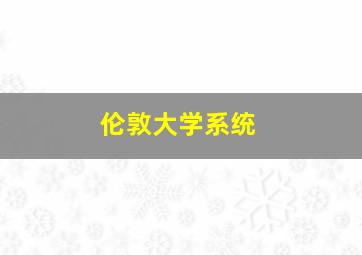 伦敦大学系统