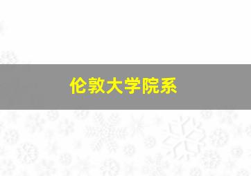 伦敦大学院系