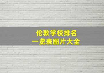 伦敦学校排名一览表图片大全