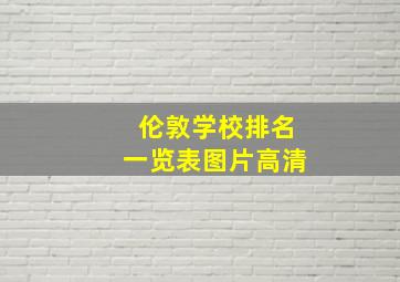 伦敦学校排名一览表图片高清