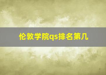 伦敦学院qs排名第几