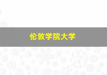 伦敦学院大学