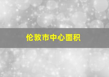 伦敦市中心面积