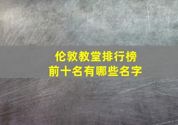 伦敦教堂排行榜前十名有哪些名字