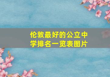 伦敦最好的公立中学排名一览表图片