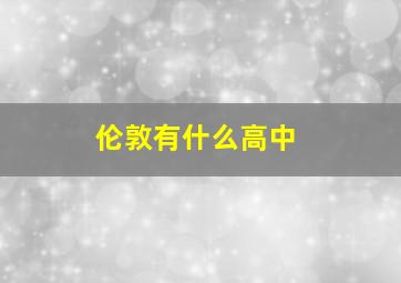 伦敦有什么高中