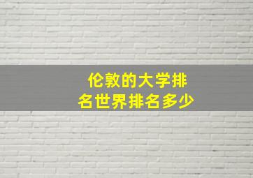 伦敦的大学排名世界排名多少