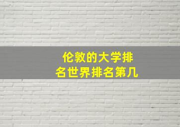 伦敦的大学排名世界排名第几