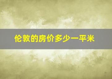 伦敦的房价多少一平米